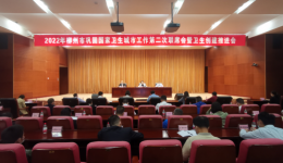 我市召开2022年柳州市巩固国家卫生城市工作第二次联席会暨卫生创建推进会