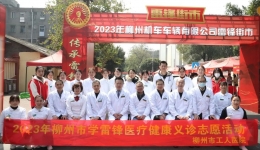 第 60 个“学雷锋纪念日”，柳工医在行动！
