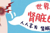 柳州市工人医院医疗集团将开展“肾脏月”系列活动