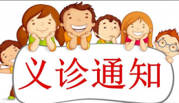 义诊预告 | 柳州市工人医院“百名博士下基层”（融安站）义诊活动（第三期）