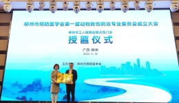 更专业、更规范——柳州市预防医学会动物致伤防治专业委员会成立！