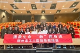 拯救生命 ，“救”在身边——柳州市工人医院教学部开展公益急救培训活动