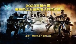 柳州市工人医院“2023年第十届电子竞技”比赛顺利落幕