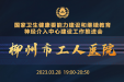 柳州市工人医院承办国家卫健委能力建设和继续教育神经介入中心建设工作推进会