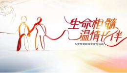 国际骨髓瘤关爱月 | 柳州市工人医院肿瘤诊疗中心举行骨髓瘤公益活动