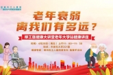 柳工医健康大讲堂老年大学站第二讲：老年衰弱离我们有多远？