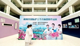 柳州市“国际护士节书画摄影展”即将在柳州市工人医院开展