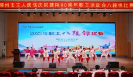 千人比赛，万人围观，场面超燃！我院成功举办庆祝建院90周年职工运动会八段锦比赛
