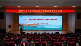 解码智慧运营，提升管理能力——柳州市工人医院举办公立医院智慧运营管理培训班