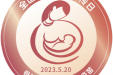 2023全国母乳喂养宣传日主题：母乳，婴儿的第一剂疫苗