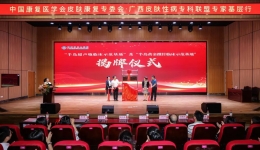 学术工医 | 我院成功举办中国康复医学会皮肤病康复专委会、广西皮肤性病科基层巡讲柳州站暨皮肤治疗新进展学习班