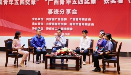 “中国青年五四奖章”“广西青年五四奖章”获奖者（集体）事迹分享会在我院成功举行