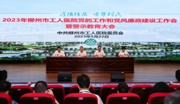 柳州市工人医院召开2023年党的工作和党风廉政建设工作会暨警示教育大会