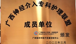 我院成为首批广西神经介入专科护理联盟成员单位