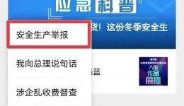 使用指南！“应急管理部安全生产举报”微信小程序怎么用？