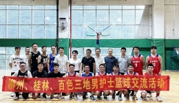 “男”丁格尔以球会友——我院组织柳州、桂林、百色三地男护士开展篮球友谊赛