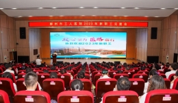 凝心聚力，医路前行——我院举行2023年新职工见面会暨岗前培训启动仪式