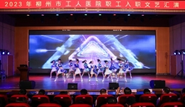 凝心聚力 医路前行——柳州市工人医院2023年新职工岗前培训圆满结束