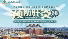 7·28世界肝炎日 | 柳工医全民健康大讲堂进社区第四站：万达社区