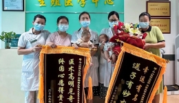 好孕故事 | 姐妹组团送锦旗报喜
