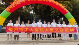 服务百姓，共同铸造健康柳州——柳州市工人医院专家团队参加2023年“服务百姓健康行动”全国大型义诊活动
