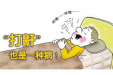 工医科普 | 警惕突然“卡”住的打鼾