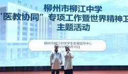 世界精神卫生日 | 柳工医全民健康大讲堂走进学校