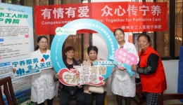 有情有爱 众心传宁养——柳州市工人医院宁养院世界纾缓宁养日活动