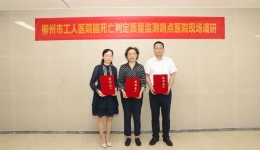 柳州市工人医院成为国家脑死亡判定质量监测哨点医院