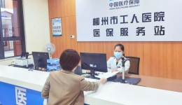服务工医 | “慢病”不慢办——柳工医医保服务站开通慢性病“快捷办”服务