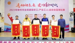 喜报 | 我院男子篮球队参加柳州市职工运动会篮球比赛创佳绩！