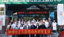 我为群众办实事 | 柳州市工人医院胸痛中心开展“11·20心梗救治日“系列活动