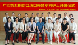 广西第五期伤口造口失禁专科护士临床实践培训班学员在我院顺利毕业