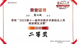 喜报！我院甲状腺外科在“2023第十一届甲状腺手术豪韵达人秀”南部赛区决赛中荣获佳绩！