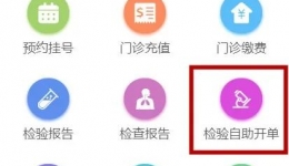 改善就医感受 提升患者体验 | 柳州市工人医院开通成人“自助开单”诊前检验功能，就诊更便捷！