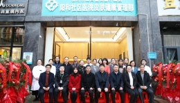 服务工医 | 柳州市工人医院医疗集团阳和街道社区卫生服务中心皮肤健康管理部揭牌