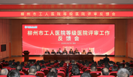 新起点 新征程 | 柳州市工人医院顺利通过三级甲等综合医院现场评审！