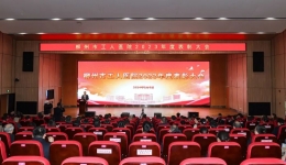 奋楫扬帆启新程，继往开来谱新篇 | 柳州市工人医院召开2023年度表彰大会