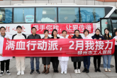 挽救生命，“医”腔热血——柳工医开展2024年首场无偿献血活动