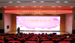 关爱护士睡眠，让服务更有温度——柳工医暖心推行“护士睡眠日”