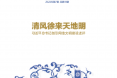 清风徐来天地明——习近平总书记指引网络文明建设述评