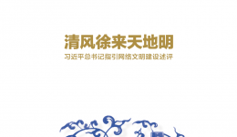 清风徐来天地明——习近平总书记指引网络文明建设述评