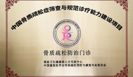 喜报！柳州市工人医院挂牌国家级“骨质疏松防治门诊”