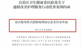 喜报！我院成为柳州市唯一一家荣获自治区首批改善护理服务行动优秀案例的单位