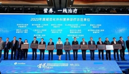 我院胃肠、肥胖与代谢病外科获批 “全国规范化外科营养诊疗示范病房”