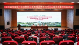 柳州市委第三巡察组巡察市工人医院党委动员会召开