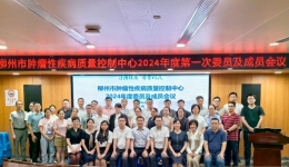 柳州市肿瘤性疾病质量控制中心2024年度第一次委员成员会议暨肿瘤质控培训会顺利召开