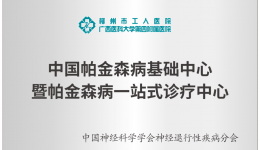 喜报！国家级“帕金森病一站式诊疗中心”落户柳州市工人医院