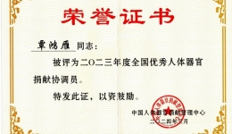 做“生命的摆渡人”——我院覃鸿雁同志荣获2023年度全国优秀人体器官捐献协调员