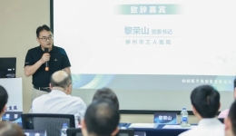 柳州市工人医院成功举办“检验医学高质量发展交流会”